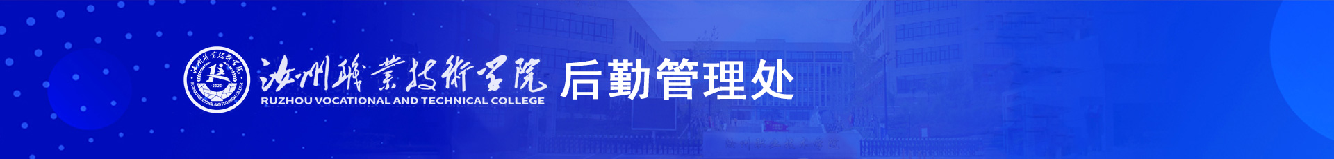 汝州职业技术学院后勤管理处